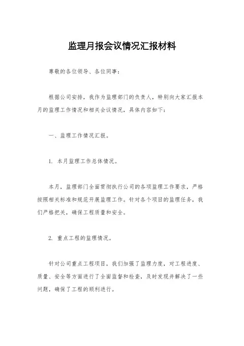 监理月报会议情况汇报材料