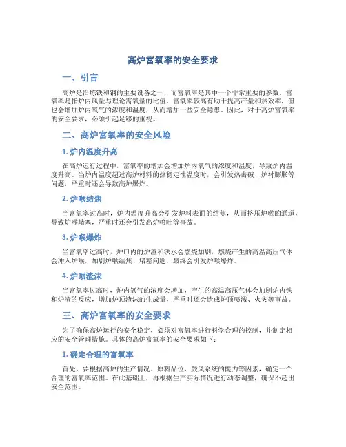高炉富氧率的安全要求
