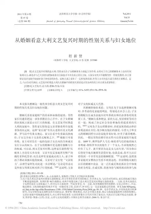 从婚姻看意大利文艺复兴时期的性别关系与妇女地位
