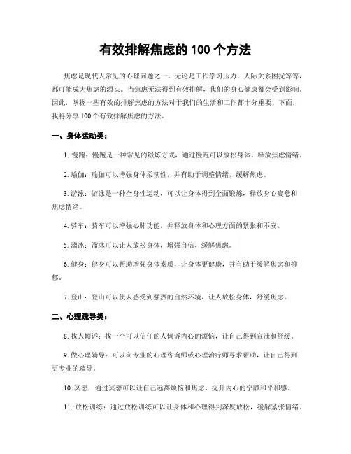 有效排解焦虑的100个方法