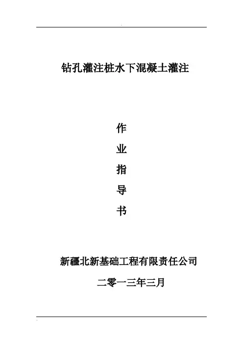 钻孔灌注桩水下混凝土灌注作业指导书