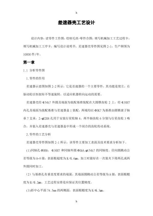 拖拉机差速器壳工艺设计课程设计