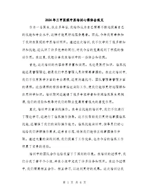 2024年三甲医院中层培训心得体会范文(三篇)