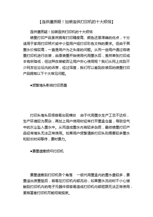 【连供遭质疑！加装连供打印机的十大烦恼】