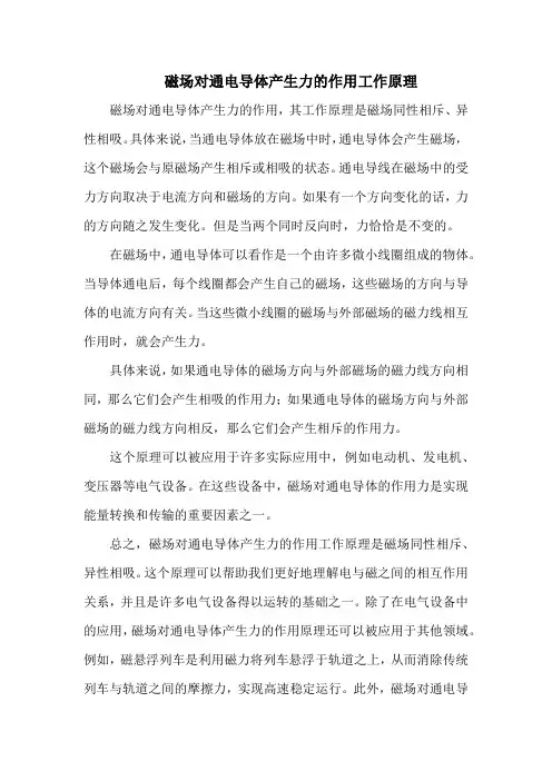 磁场对通电导体有力的作用工作原理