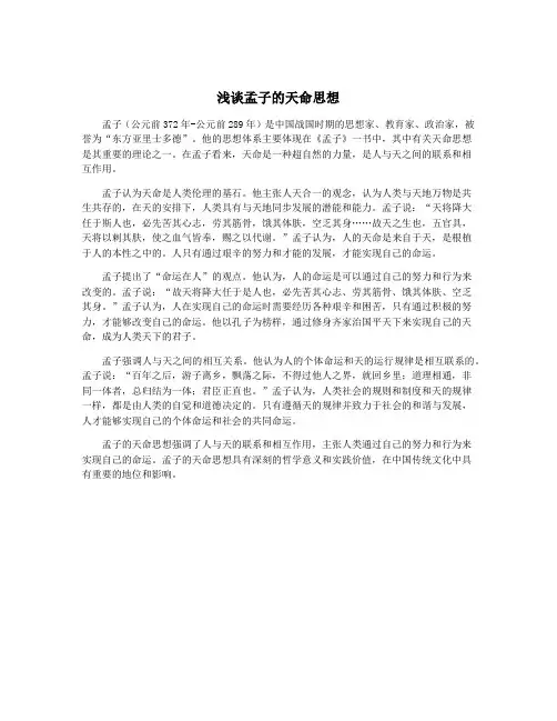 浅谈孟子的天命思想