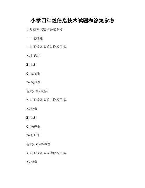小学四年级信息技术试题和答案参考