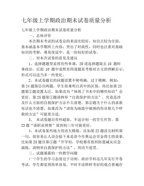 七年级上学期政治期末试卷质量分析