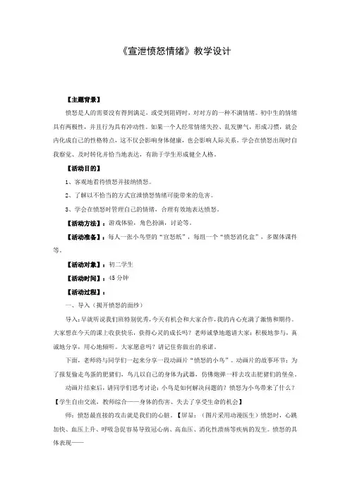 初中心理健康_宣泄愤怒情绪教学设计学情分析教材分析课后反思