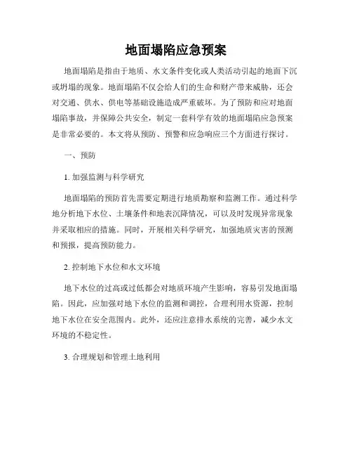 地面塌陷应急预案