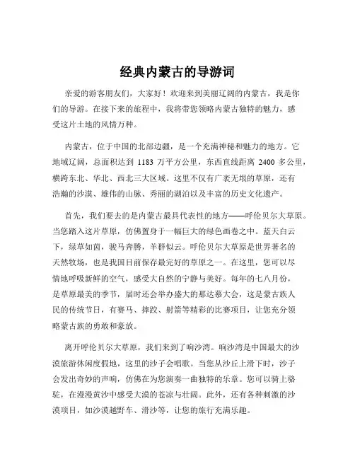 经典内蒙古的导游词