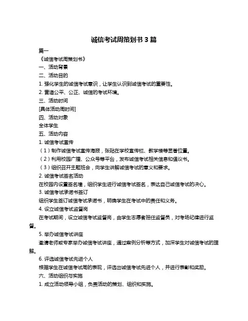 诚信考试周策划书3篇
