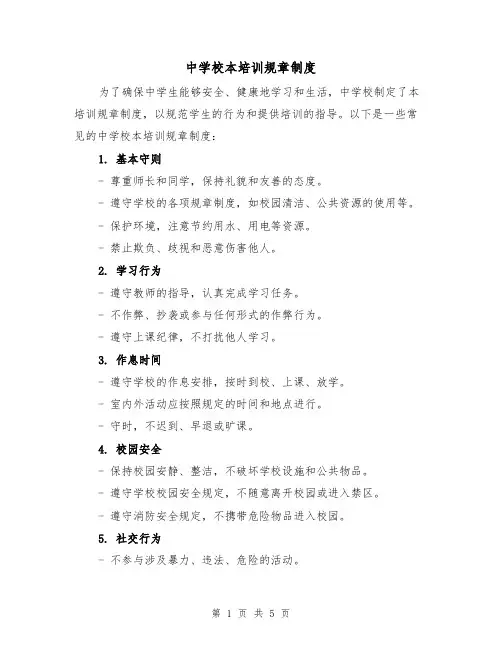 中学校本培训规章制度（三篇）