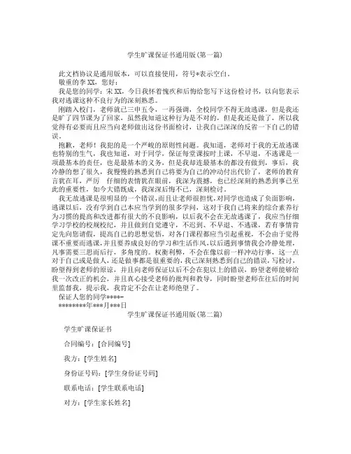 学生旷课保证书通用版精选3篇