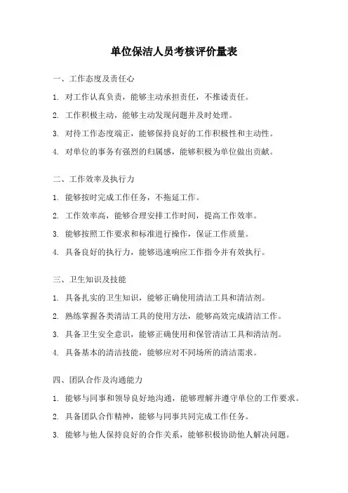 单位保洁人员考核评价量表