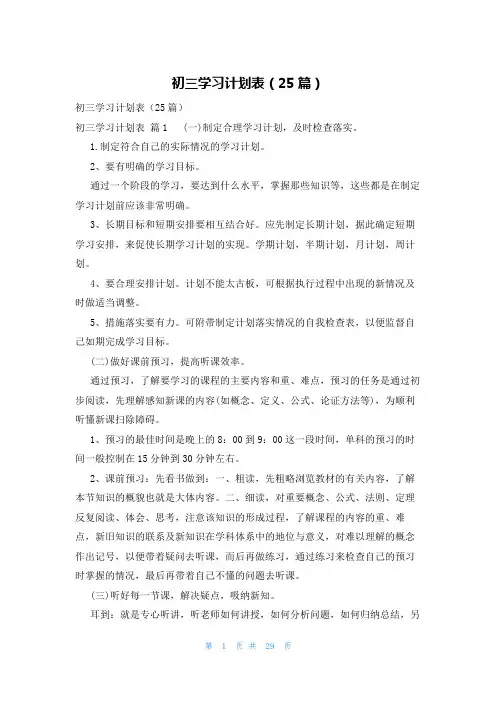 初三学习计划表(25篇)