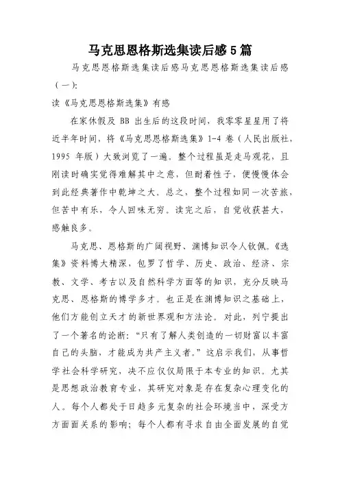 马克思恩格斯选集读后感5篇
