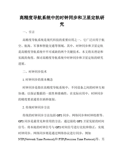 高精度导航系统中的时钟同步和卫星定轨研究