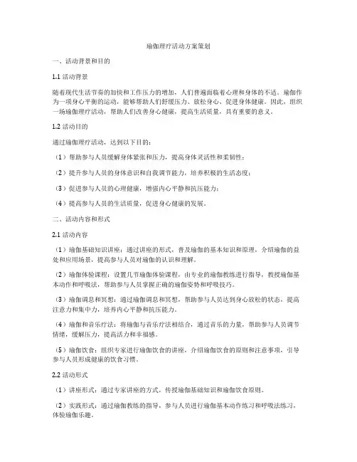 瑜伽理疗活动方案策划