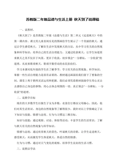 苏教版二年级品德与生活上册 秋天到了说课稿