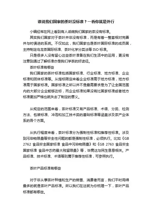 谁说我们国家的茶叶没标准？一看你就是外行