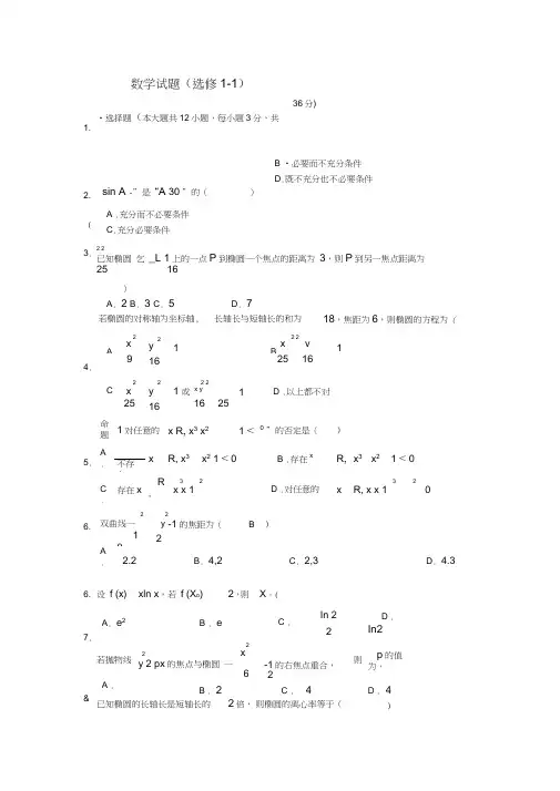 (完整word版)高中数学选修1-1测试题与答案,推荐文档