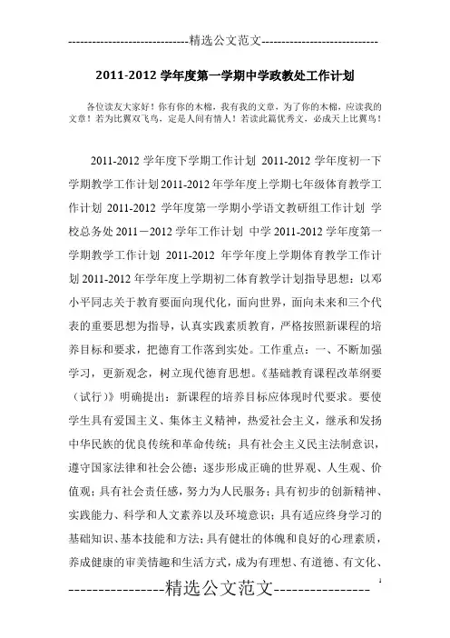 2011-2012学年度第一学期中学政教处工作计划