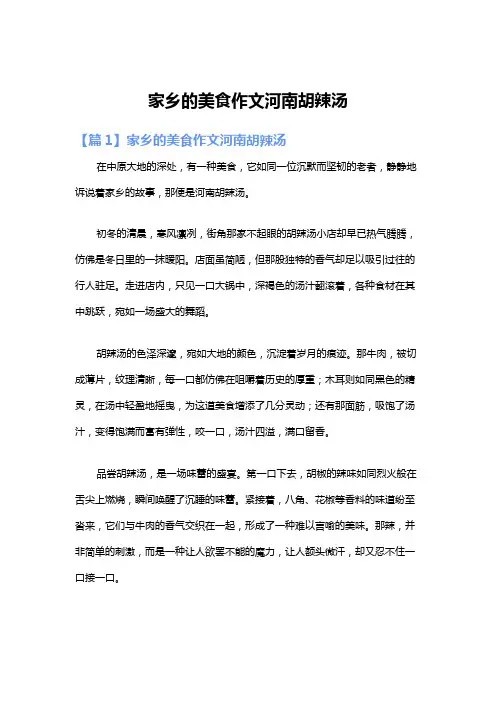 家乡的美食作文河南胡辣汤