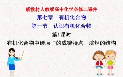 新教材人教版高中化学必修二第七章第一节认识有机化合物PPT