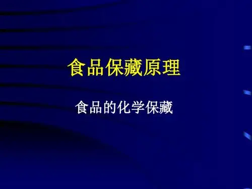 食品保藏原理食品的化学保藏