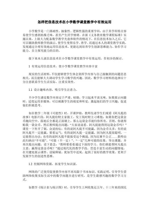 怎样把信息技术在小学数学课堂教学中有效运用