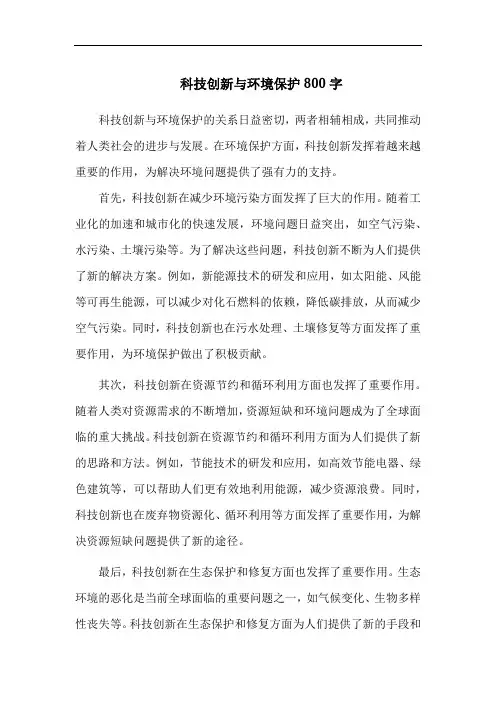 科技创新与环境保护800字