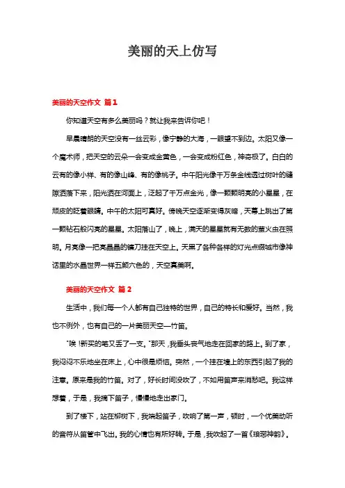 美丽的天上仿写