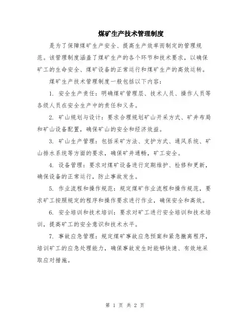 煤矿生产技术管理制度