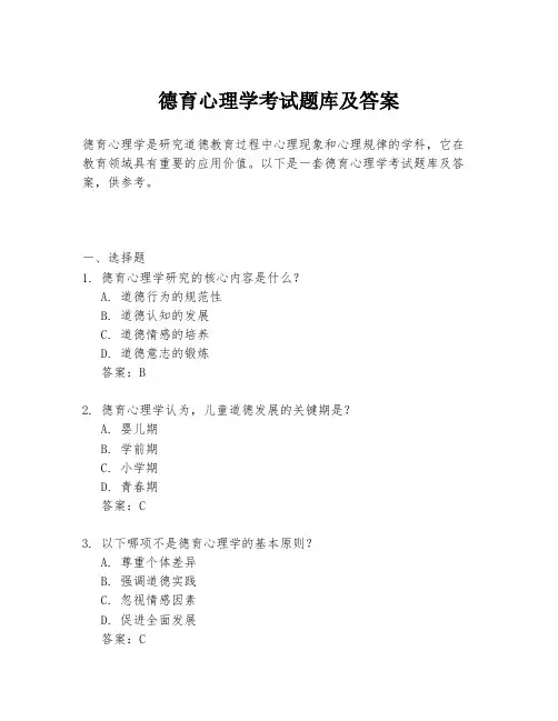 德育心理学考试题库及答案