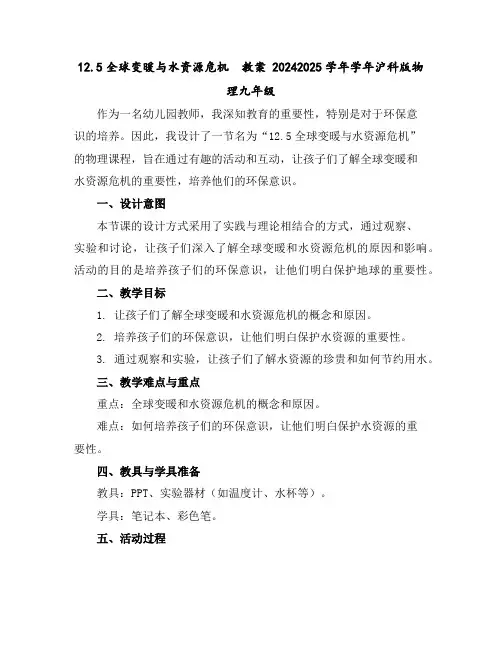 12.5全球变暖与水资源危机教案2024-2025学年学年沪科版物理九年级