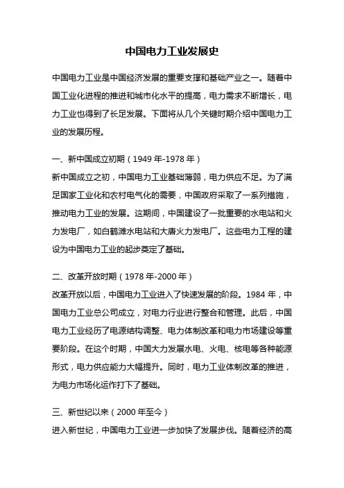 中国电力工业发展史