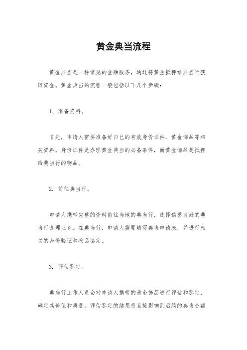 黄金典当流程