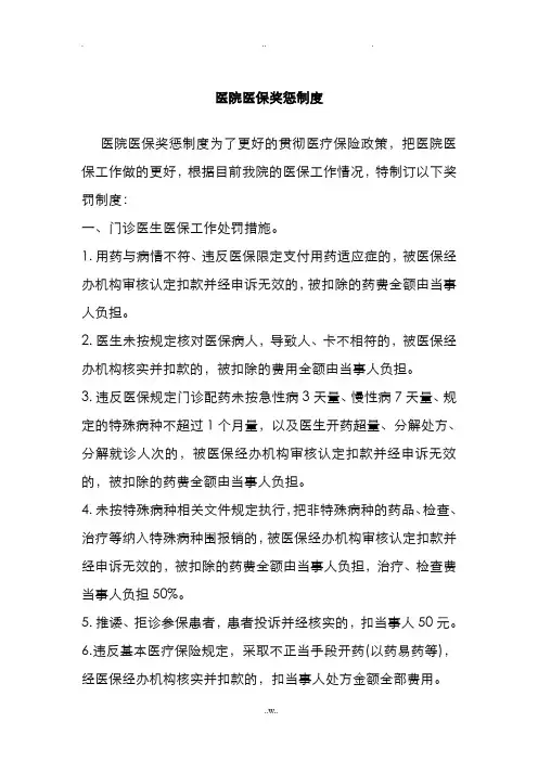 医院医保奖惩制度(共2篇)