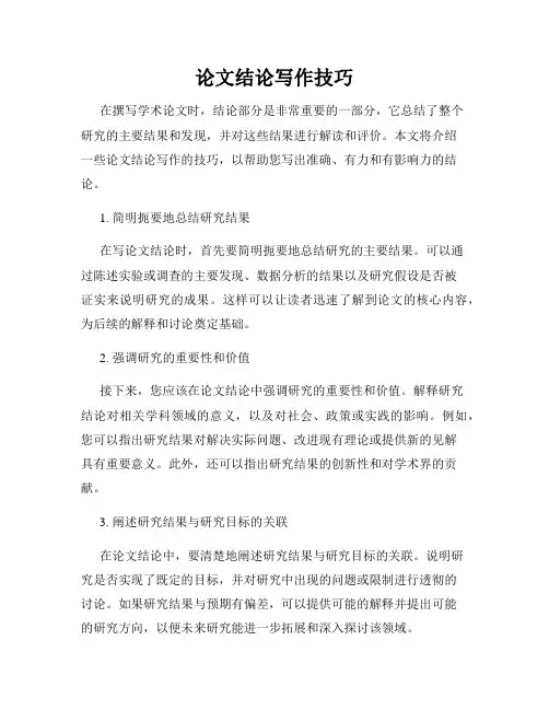 论文结论写作技巧