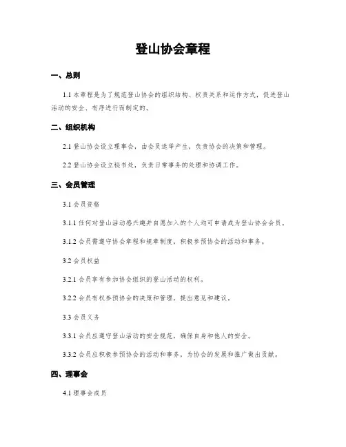 登山协会章程