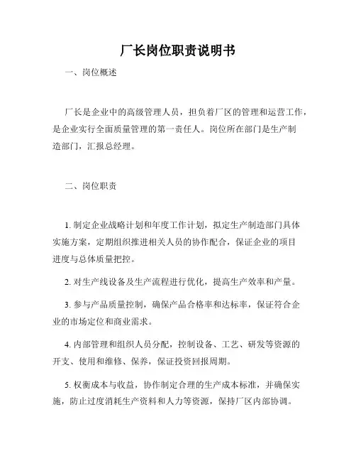 厂长岗位职责说明书