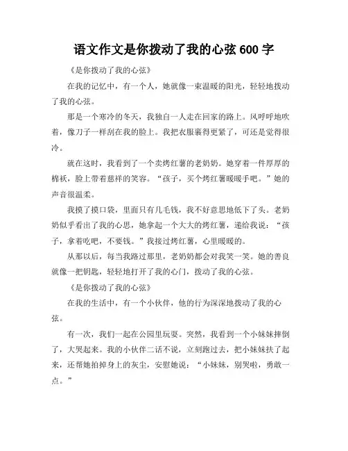 语文作文是你拨动了我的心弦600字