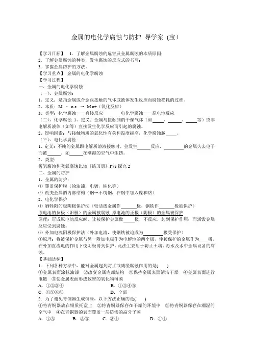 金属的电化学腐蚀与防护导学案