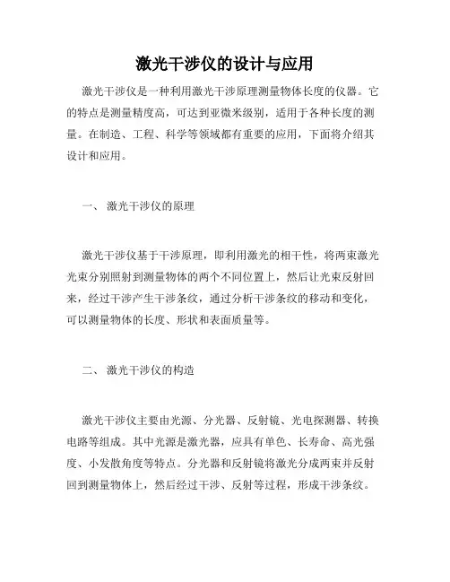激光干涉仪的设计与应用