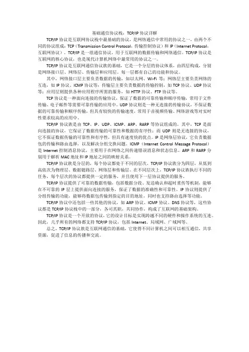 基础通信协议栈：TCP协议、IP协议详解
