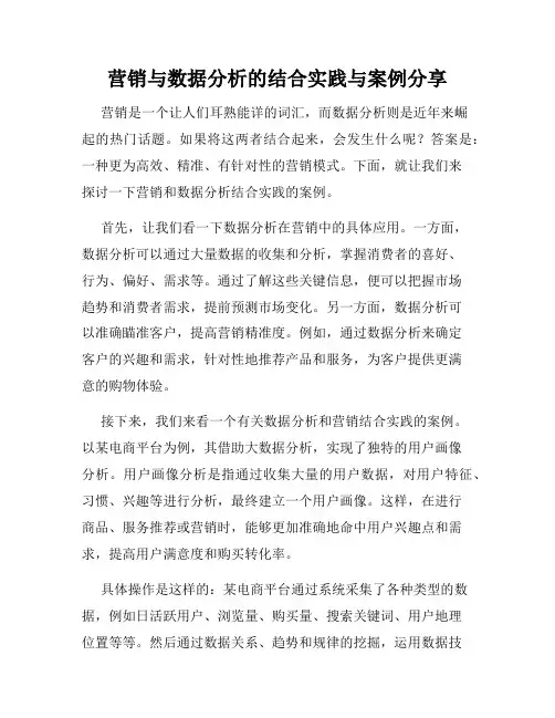 营销与数据分析的结合实践与案例分享