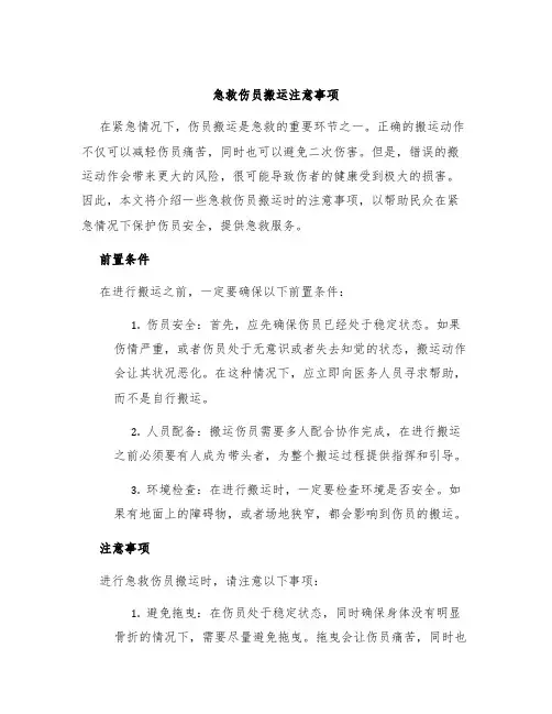 急救伤员搬运注意事项