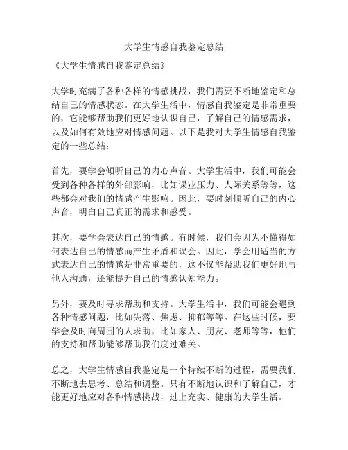 大学生情感自我鉴定总结