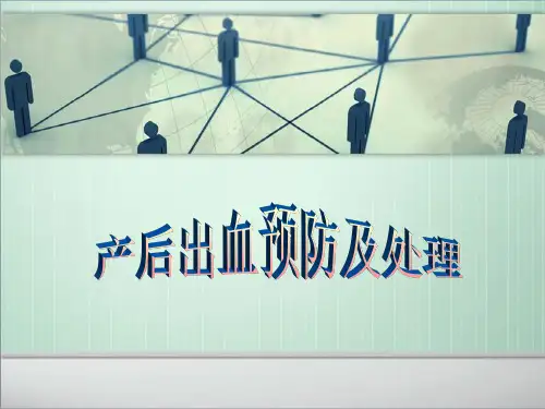 产后出血三级处理